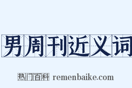 男周刊近义词是什么意思的图片
